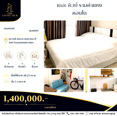 ขายคอนโด : 🔥 คอนโดพร้อมอยู่ ทำเลรามคำแหง เพียง 1.40 ล้านบาท! 🔥 เดินทางสะดวก ใกล้รถไฟฟ้า ห้องขนาดกำลังดี 