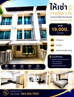 เช่าทาวน์โฮม นนทบุรี : 📍 ให้เช่า ทาวน์โฮม 3 ชั้น โครงการ บ้านกลางเมือง รัตนาธิเบศร์ ใกล้ Central Northville รัตนาธิเบศร์ ทำเลดี เดินทางสะดวก