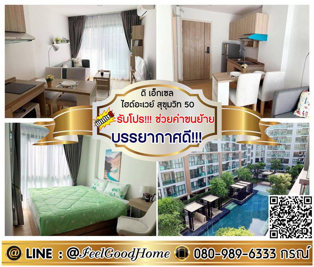 รูป ***ให้เช่า The Excel Hideaway สุขุมวิท50 (บรรยากาศดี!!! สไตล์รีสอร์ท) *รับโปรพิเศษ* LINE : @Feelgoodhome (มี@หน้า) - รูปที่ 1/7