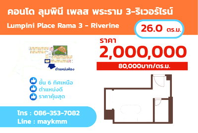 ขายคอนโด : ขาย!! 2ล้านบาท ราคาดีสุด โครงการลุมพินี เพลส พระราม3-ริเวอร์ไรน์ ฮวงจุ้ยดี รับลม เสริมทรัพย์