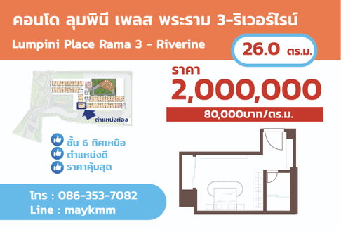 ขาย!! 2ล้านบาท ราคาดีสุด โครงการลุมพินี เพลส พระราม3-ริเวอร์ไรน์ ฮวงจุ้ยดี รับลม เสริมทรัพย์