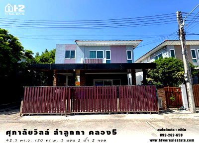 บ้านเดี่ยว โรงเรียนนวมินทราชินูทิศ สตรีวิทยา 2 : ขายบ้านเดี่ยว ศุภาลัยวิลล์ ลำลูกกาคลอง 5 ใกล้วงแหวนกาญจนาภิเษก  ถูกที่สุดในโครงการ