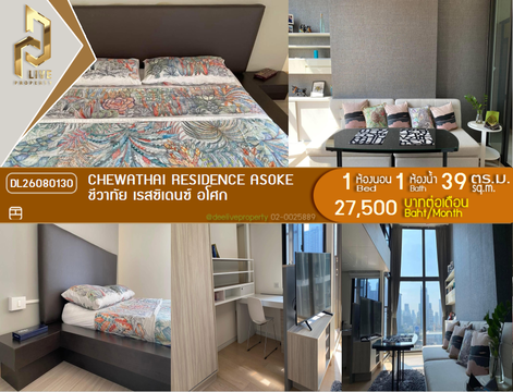 DL26080130 ให้เช่าคอนโด ชีวาทัย เรสซิเดนซ์ อโศก (Chewathai Residence Asoke ) ใกล้ MRT พระราม 9 พร้อมเข้าอยู่ โทรด่วน 0653619502 LineID @952jdxxk
