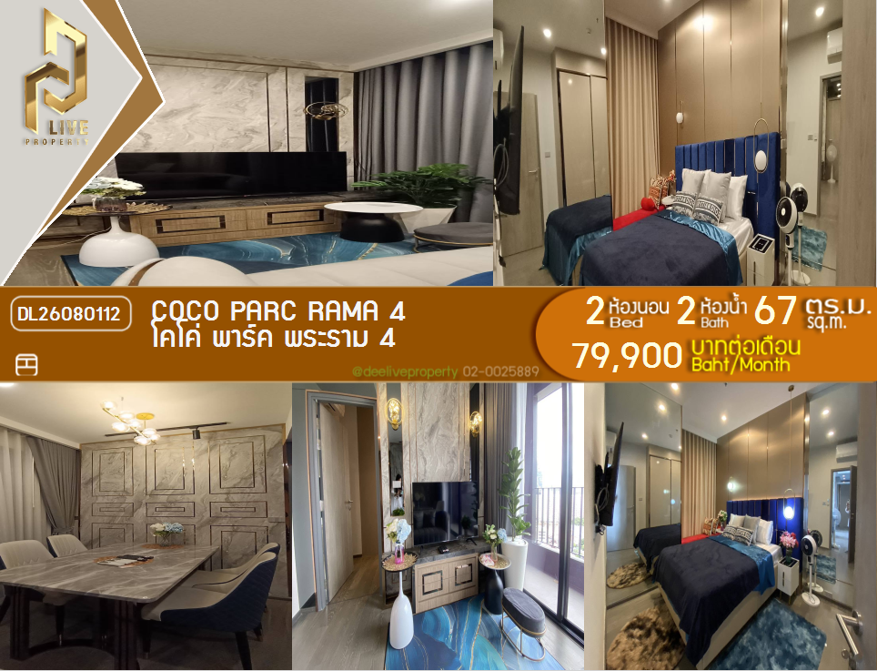 รูป DL26080112 ให้เช่าคอนโด โคโค่ พาร์ค พระราม 4 (COCO PARC Rama 4) ใกล้ MRT คลองเตย พร้อมเข้าอยู่ โทรด่วน 0653619502 LineID @952jdxxk - รูปที่ 1/12
