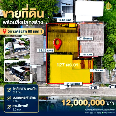 ที่ดิน ถนนสุขาภิบาล 5 : ขายที่ดินพร้อมสิ่งปลูกสร้าง  ซอยวิภาวดีรังสิต 60 แยก 1