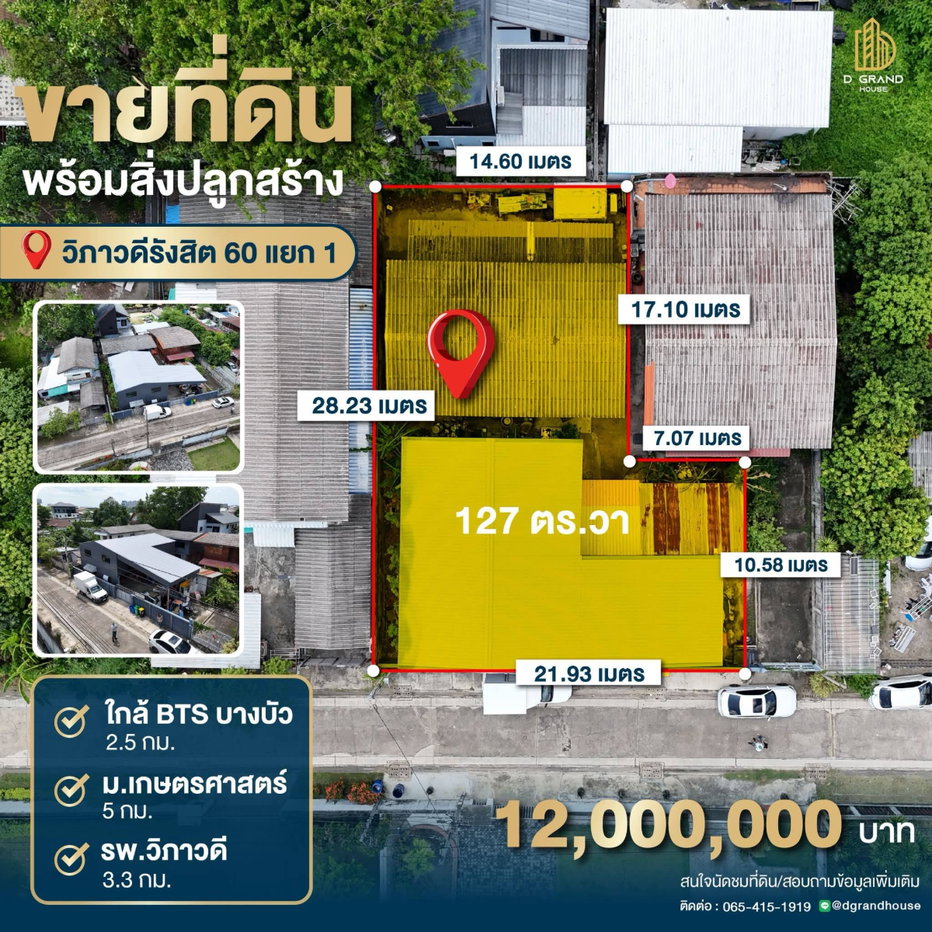 รูป ขายที่ดินพร้อมสิ่งปลูกสร้าง  ซอยวิภาวดีรังสิต 60 แยก 1 - รูปที่ 1/7