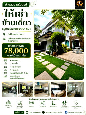 เช่าบ้านเดี่ยว วิทยาลัยนานาชาติราฟเฟิลส์ : ให้เช่าบ้านเดี่ยว มัณฑนา บางนา กม.7 บ้านเดี่ยวทำเลดี ใกล้ Mega Bangna และทางด่วน