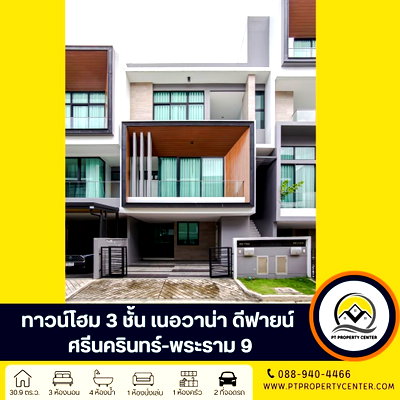 ทาวน์โฮม กรุงเทพมหานคร : เนอวานา ดีฟายน์ ศรีนครินทร์-พระราม 9 ถนนศรีนครินทร์-ร่มเกล้า สะพานสูง ทาวน์โฮม ที่เป็นได้มากกว่าบ้านเดี่ยว ขายพร้อมผู้เช่า ทำเลศักยภาพ เดินทางสะดวก