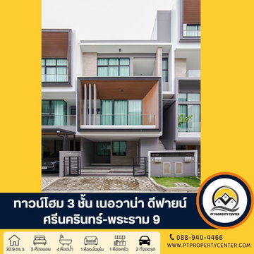เนอวานา ดีฟายน์ ศรีนครินทร์-พระราม 9 ถนนศรีนครินทร์-ร่มเกล้า สะพานสูง ทาวน์โฮม ที่เป็นได้มากกว่าบ้านเดี่ยว ขายพร้อมผู้เช่า ทำเลศักยภาพ เดินทางสะดวก