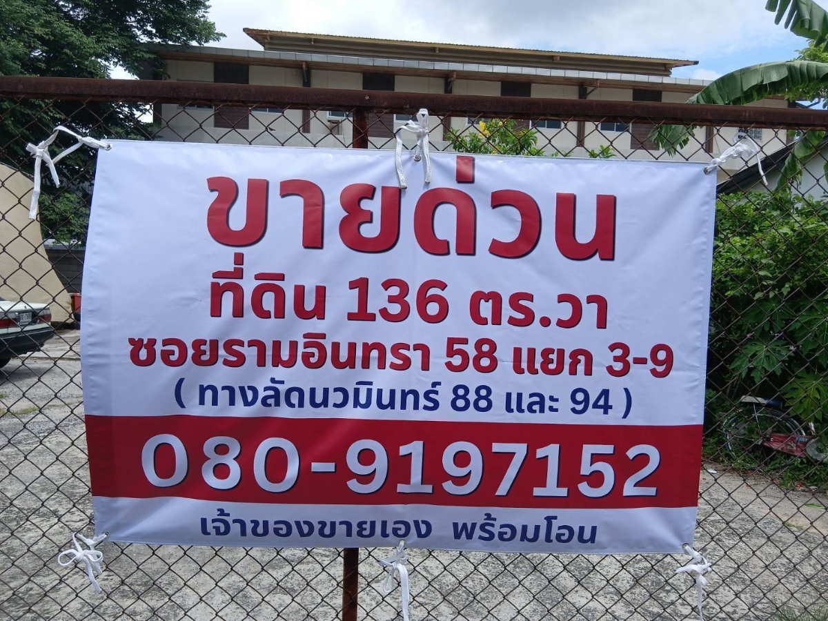 รูป ขายที่ดิน ซอยรามอินทรา 58 แยก 3-9 แขวงรามอินทรา เขตคันนายาว กรุงเทพฯ เนื้อที่ 136 ตารางวา - รูปที่ 13/13