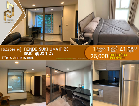 DL26080134 ให้เช่าคอนโด เรนด์ สุขุมวิท 23 (Rende Sukhumvit 23) ใกล้ BTS อโศก พร้อมเข้าอยู่ โทรด่วน 0638692663 LineID @952jdxxk