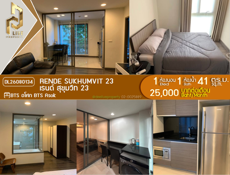 รูป DL26080134 ให้เช่าคอนโด เรนด์ สุขุมวิท 23 (Rende Sukhumvit 23) ใกล้ BTS อโศก พร้อมเข้าอยู่ โทรด่วน 0638692663 LineID @952jdxxk - รูปที่ 1/8