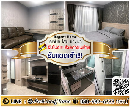 ***ให้เช่า รีเจ้นท์ โฮม บางนา (มีเครื่องซักผ้า!!! + รับแดดเช้า!!!) *รับโปรพิเศษ* LINE : @Feelgoodhome (มี@หน้า)