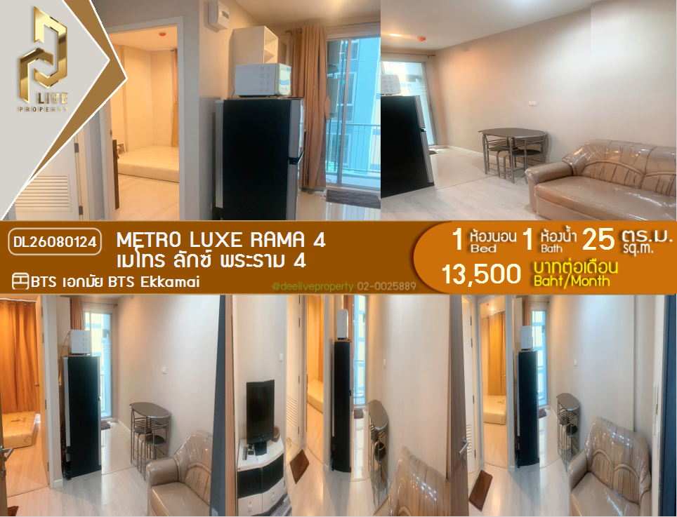 รูป DL26080124 ให้เช่าคอนโด เมโทร ลักซ์ พระราม 4 (Metro Luxe Rama 4) ใกล้ BTS เอกมัย พร้อมเข้าอยู่ โทรด่วน 0638692663 LineID @952jdxxk - รูปที่ 1/6