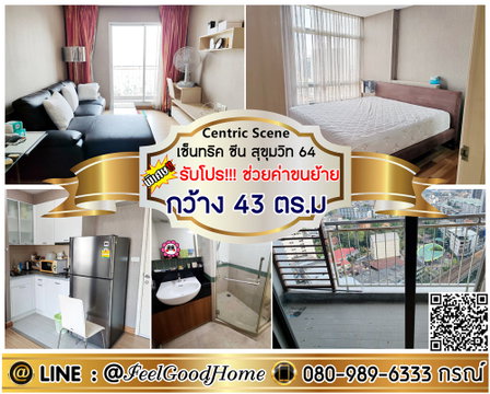 ***ให้เช่า เซ็นทริค ซีน สุขุมวิท64 (กว้าง 43ตรม + ห้องใหญ่!!!น่าอยู่) *รับโปรพิเศษ* LINE : @Feelgoodhome (มี@หน้า)