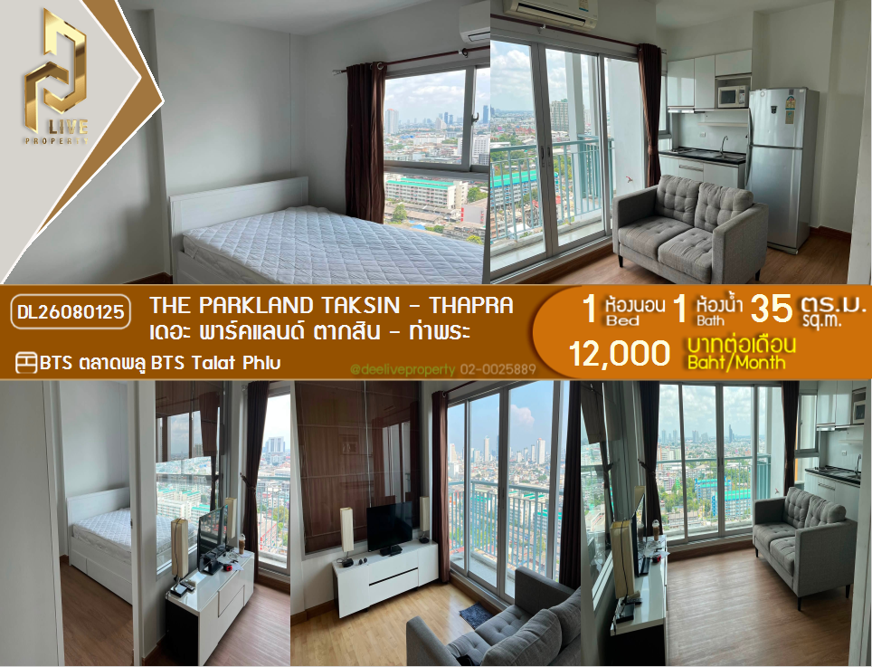 รูป DL26080125 ให้เช่าคอนโด เดอะ พาร์คแลนด์ ตากสิน - ท่าพระ (The Parkland Taksin - Thapra) ใกล้ BTS ตลาดพลู พร้อมเข้าอยู่ โทรด่วน 0614453194 LineID @952jdxxk - รูปที่ 1/6