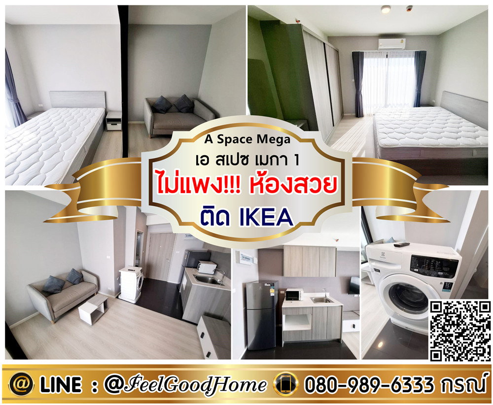 รูป ***ให้เช่า เอ สเปซ เมกา 1 (ไม่แพง!!!ห้องสวย + ติด IKEA) *รับโปรพิเศษ* LINE : @Feelgoodhome (มี@หน้า) - รูปที่ 1/11