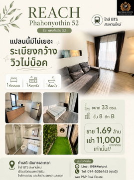 ขายด่วน! ! คอนโด รีช พหลโยธิน 52  ใกล้ BTS สะพานใหม่ เดินทางสะดวก