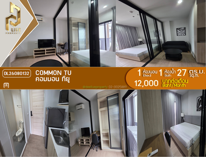 รูปภาพ DL26080132 ให้เช่าคอนโด คอมมอน ทียู (Common TU) ใกล้ - พร้อมเข้าอยู่ โทรด่วน 0614453194 LineID @952jdxxk