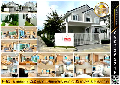 บ้านเดี่ยว บ.บรอนสัน แอนด์ จาคอบส์ อินเตอร์เนชั่นแนล : H-125 : บ้านหลังมุม 62 ตร.วา ม.ชัยพฤกษ์ บางนา กม.15 บางพลี