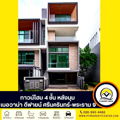ขายทาวน์โฮม : เนอวานา ดีฟายน์ ศรีนครินทร์-พระราม 9 ถนนศรีนครินทร์-ร่มเกล้า สะพานสูง ทาวน์โฮมมือหนึ่งที่เป็นได้มากกว่าบ้านเดี่ยว แปลงมุม ทำเลศักยภาพ ใกล้ทางด่วน