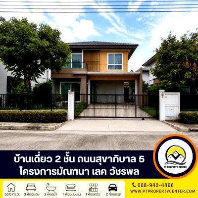 บ้านเดี่ยวให้เช่า : โครงการมัณฑนา เลค วัชรพล  ให้เช่าบ้านสวยพร้อมอยู่ ราคาพิเศษ สิ่งอำนวยความสะดวกครบครัน เข้าออกได้หลายเส้นทางทั้งถนนสุขาภิบาล 5 และซอยสายไหม 56 