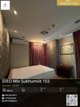 TIVL8H เช่าด่วน IDEO Mix Sukhumvit 103 | 1 นอน 35 ตร.ม. ชั้น 12 | พร้อมเฟอร์นิเจอร์ 16,000 บาท/เดือน LINE: @livinglegacy