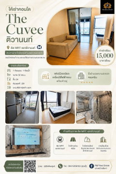 ให้เช่าคอนโด The Cuvee ติวานนท์ ตั้งอยู่บนทำเลศักยภาพ ติด MRT แยกติวานนท์