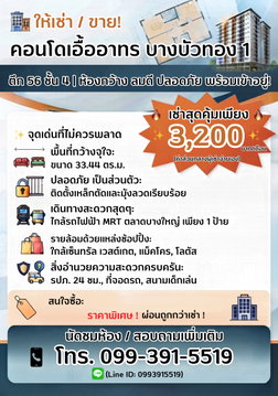 คอนโดเอื้ออาทร บางบัวทอง 1 ห้องกว้าง ลมดี พร้อมเข้าอยู่