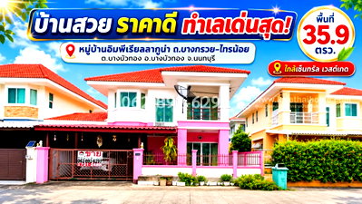 บ้านเดี่ยว แม็คโคร บางบัวทอง : ขายด่วน! บ้านเดี่ยว 2 ชั้น ถนนบางกรวย-ไทรน้อย หมู่บ้านอิมพีเรียลลากูน่า บางบัวทอง นนทบุรี ขนาด 35.9 วา ขายเพียง 2.6 ล้านบาทบ้านสวย ราคาดี ทำเลเด่นสุด
