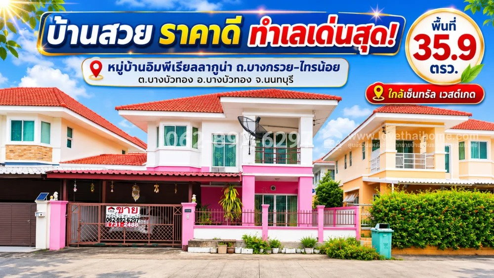 รูป ขายด่วน! บ้านเดี่ยว 2 ชั้น ถนนบางกรวย-ไทรน้อย หมู่บ้านอิมพีเรียลลากูน่า บางบัวทอง นนทบุรี ขนาด 35.9 วา ขายเพียง 2.6 ล้านบาทบ้านสวย ราคาดี ทำเลเด่นสุด - รูปที่ 1/15