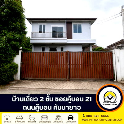 บ้านเดี่ยว รร.แย้มจาดวิชชานุสรณ์  : บ้านเดี่ยว 2 ชั้น สร้างเอง ซอยคู้บอน 21  แขวงคันนายาว บ้านเปล่ารีโนเวทใหม่พร้อมอยู่ ราคาพิเศษ ทำเลใกล้รถไฟฟ้าและทางด่วน เหมาะสำหรับครอบครัวใหญ่