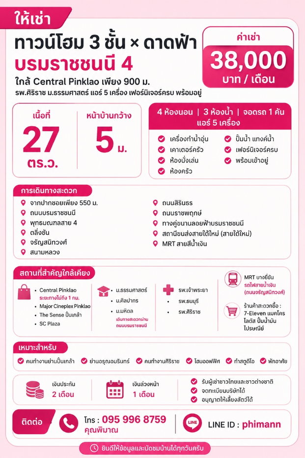รูป ให้เช่า ทาวน์โฮม 3 ชั้น 27 ตร.ว. บรมราชชนนี 4 ใกล้ Central Pinklao เพียง 900 ม. รพ.ศิริราช ม.ธรรมศาสตร์ แอร์ 5 เครื่อง เฟอร์นิเจอร์ครบ พร้อมอยู่ - รูปที่ 2/22