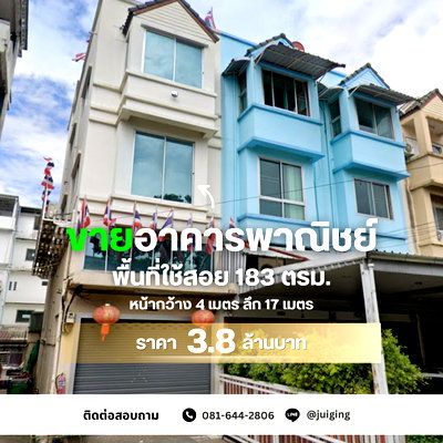 ขายโฮมออฟฟิศ : ขายอาคารพาณิชย์ราคาดี! 3.5 ชั้น พื้นที่ 183 ตร.ม. พระราม 2 กว้างกว่าคอนโด ในราคาที่คุ้มค่ากว่า 🏢✨