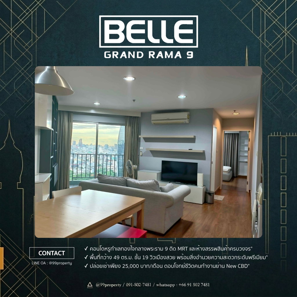 ให้เช่า Belle Rama 9 [เบลล์ พระราม 9] 🔰 ตกแต่งครบ พร้อมอยู่ 