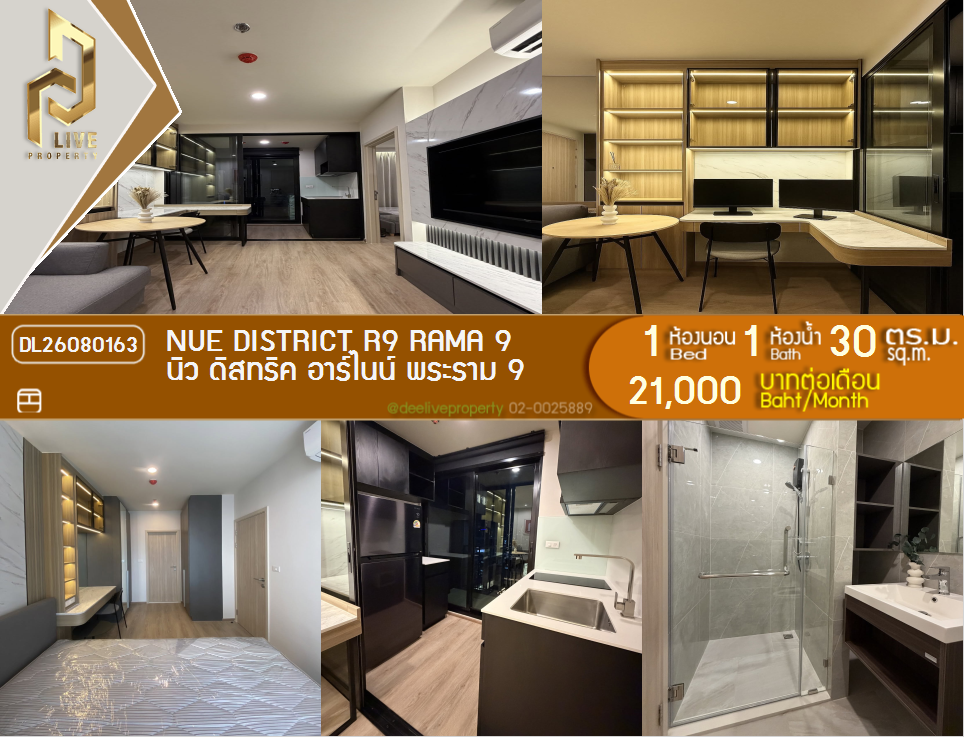 รูป DL26080163 ให้เช่าคอนโด นิว ดิสทริค อาร์ไนน์ พระราม 9 (Nue District R9 Rama 9) ใกล้ - พร้อมเข้าอยู่ โทรด่วน 0614453194 LineID @952jdxxk - รูปที่ 1/6