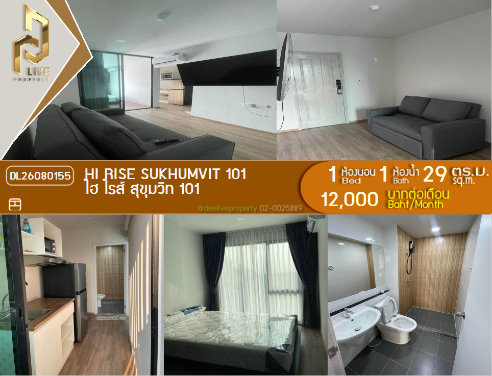 รูป DL26080155 ให้เช่าคอนโด ไฮ ไรส์ สุขุมวิท 101 (HI Rise Sukhumvit 101) ใกล้ - พร้อมเข้าอยู่ โทรด่วน 0638692663 LineID @952jdxxk - รูปที่ 1/6