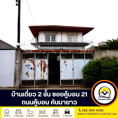 บ้านเดี่ยว คู้บอน 21 : บ้านเดี่ยว 2 ชั้น สร้างเอง ซอยคู้บอน 21 ถนนคู้บอน แขวงคันนายาว บ้านหลังใหญ่ขายตามสภาพ โครงสร้างดี ต่อเติมเต็ม พื้นที่ใช้สอยคุ้มค่า ราคาพิเศษ