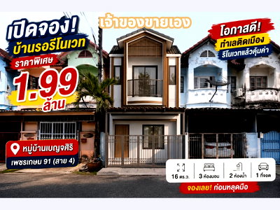 ทาวน์โฮม สมุทรสาคร : หมู่บ้านเบญจศิริ เพชรเกษม 91 เริ่มแปลงโฉมใหม่ รีโนเวตทั้งหลัง 🛠️✨ 💰 ราคา Pre-Sale เพียง 1.99 ลบ. เท่านั้น!