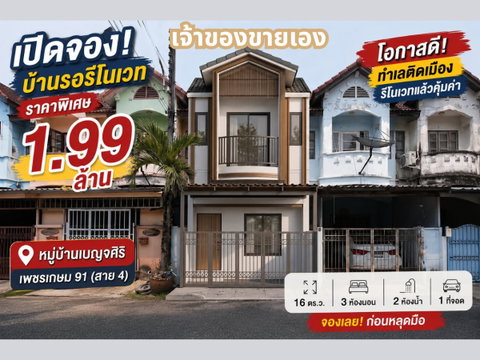 หมู่บ้านเบญจศิริ เพชรเกษม 91 เริ่มแปลงโฉมใหม่ รีโนเวตทั้งหลัง 🛠️✨ 💰 ราคา Pre-Sale เพียง 1.99 ลบ. เท่านั้น!