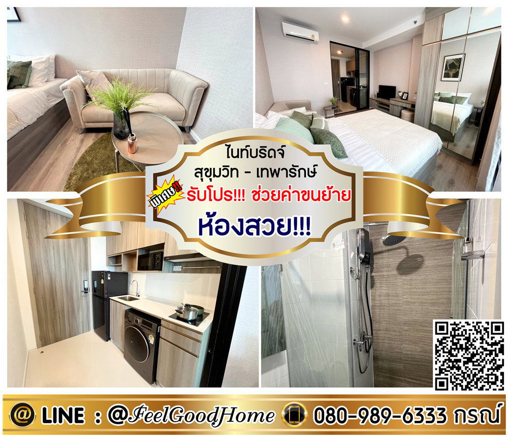 รูป ***ให้เช่า ไนท์บริดจ์ สุขุมวิท-เทพารักษ์ (ห้องสวย!!! + ตกแต่งครบครัน) *รับโปรพิเศษ* LINE : @Feelgoodhome (มี@หน้า) - รูปที่ 1/8
