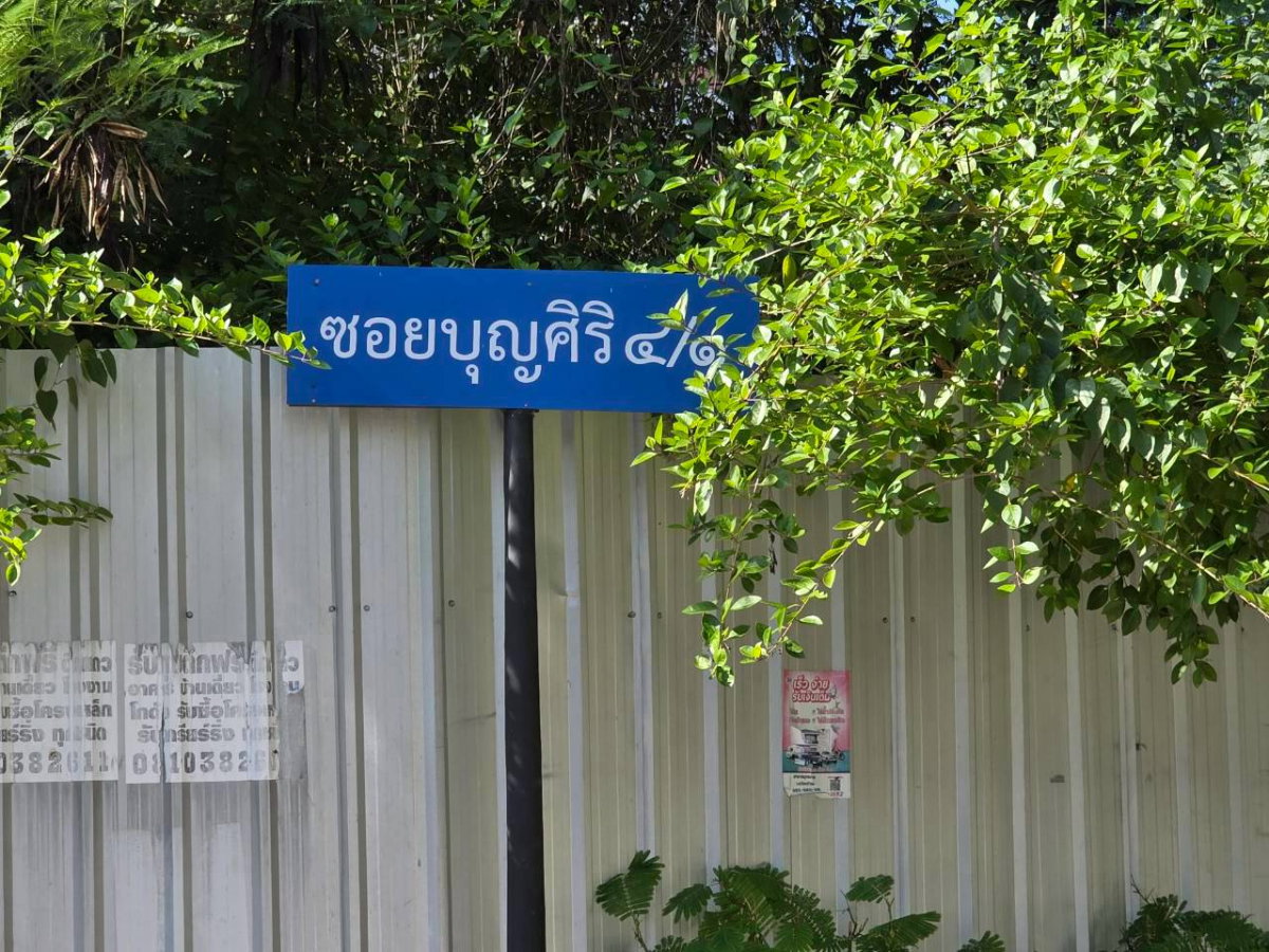 รูป ขาย บ้านพร้อมที่ดิน 191 ตร.ว แปลงใหญ่ Rare Item !! ซ.บุญศิริ ใกล้ BTS รร.นายเรือ ปากน้ำ - รูปที่ 2/21