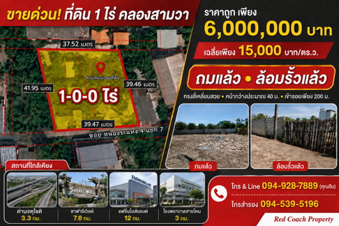 ขายด่วน ที่ดิน 1 ไร่ ถมแล้วพร้อมล้อมรั้ว คลองสามวา ทรงสี่เหลี่ยมสวย ใกล้ทางด่วนจตุโชติ