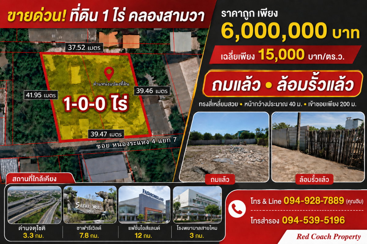 รูป ขายด่วน ที่ดิน 1 ไร่ ถมแล้วพร้อมล้อมรั้ว คลองสามวา ทรงสี่เหลี่ยมสวย ใกล้ทางด่วนจตุโชติ - รูปที่ 1/9