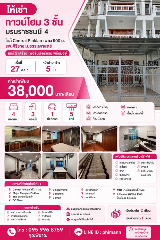 รูป ให้เช่า ทาวน์โฮม 3 ชั้น 27 ตร.ว. บรมราชชนนี 4 ใกล้ Central Pinklao เพียง 900 ม. รพ.ศิริราช ม.ธรรมศาสตร์ แอร์ 5 เครื่อง เฟอร์นิเจอร์ครบ พร้อมอยู่ - รูปที่ 1/22