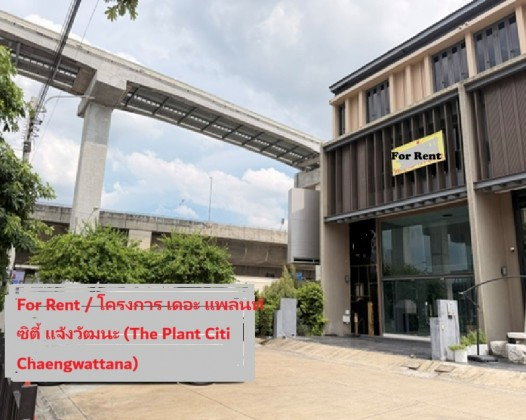 รูป ให้เช่าอาคาร / Home Office 3.5 ชั้น โครงการ The Plant Citi Chaengwattana หลังมุม อาคารริมถนน ป๊อปปูล่า / ติด รถไฟฟ้า สถานี ทะเลสาบเมืองทองธานี เดินได้ - รูปที่ 4/8