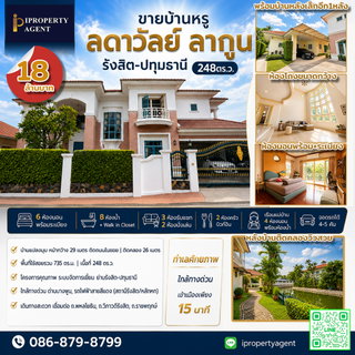 ขายบ้านหรูลดาวัลย์ ลากูน รังสิต-ปทุมธานี 248ตร.ว. 