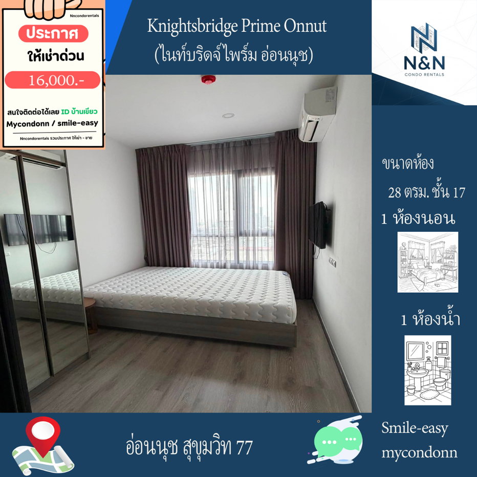 รูป Line ID: Smile-easy ห้อง 28 ตรม. ชั้น 17 ให้เช่า (ไนท์บริดจ์ ไพร์ม อ่อนนุช) - รูปที่ 1/6