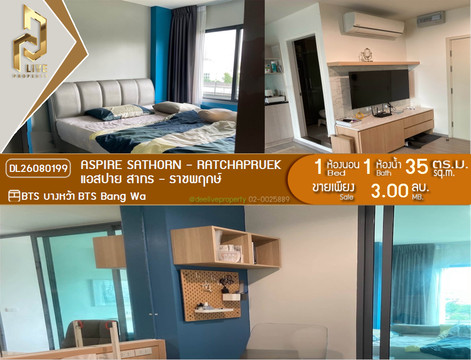 DL26080199 ขายคอนโด แอสปาย สาทร - ราชพฤกษ์ (Aspire Sathorn - Ratchapruek) ใกล้ BTS บางหว้า พร้อมเข้าอยู่ โทรด่วน 0614453194 LineID @952jdxxk