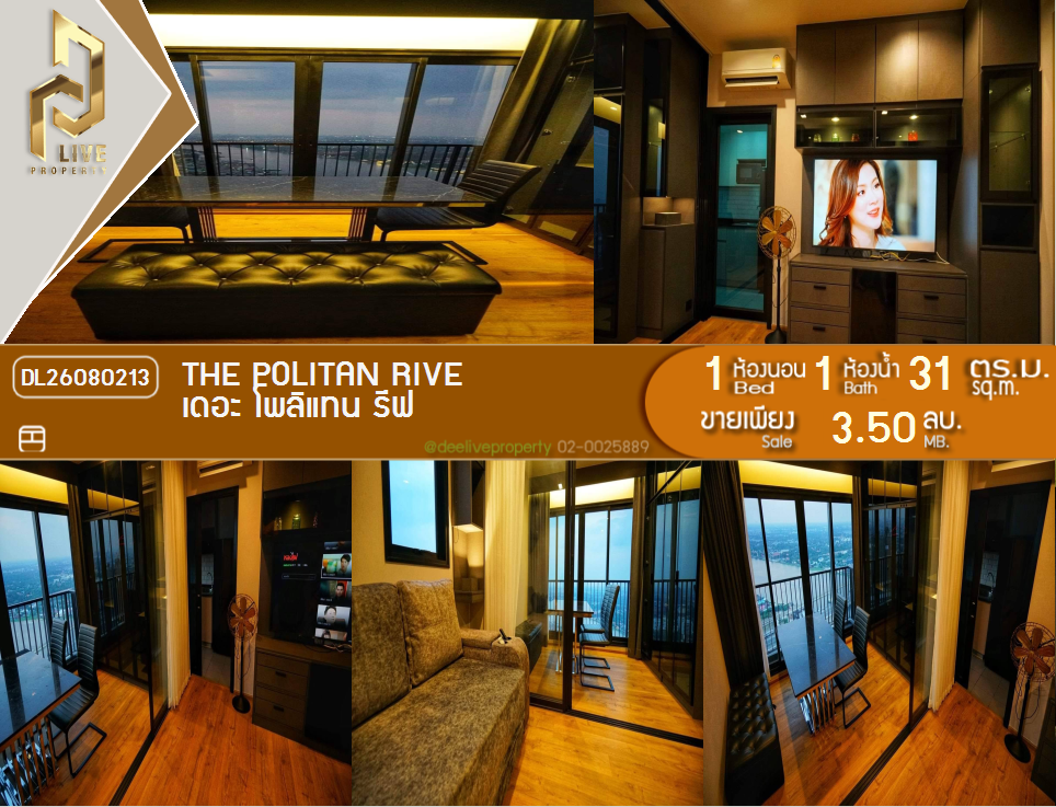 รูป DL26080213 ขายคอนโด เดอะ โพลิแทน รีฟ (The Politan Rive) ใกล้ MRT พระนั่งเกล้า พร้อมเข้าอยู่ โทรด่วน 0638692663 LineID @952jdxxk - รูปที่ 1/11